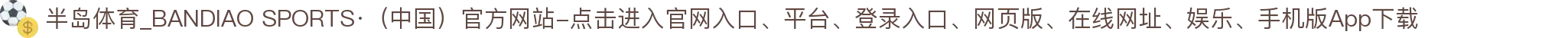 半岛体育_BANDIAO SPORTS·（中国）官方网站-点击进入